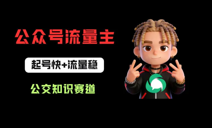 公众号流量主之公交知识赛道，起号快+流量稳，从0-1全流程讲解！_就是爱分享