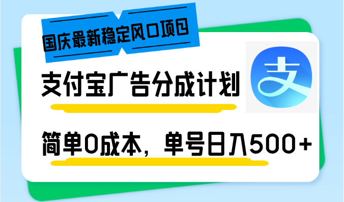国庆最新稳定风口项目，支付宝广告分成计划，简单0成本，单号日入500+_就是爱分享
