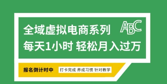 全域虚拟电商变现系列，通过平台出售虚拟电商产品从而获利_就是爱分享