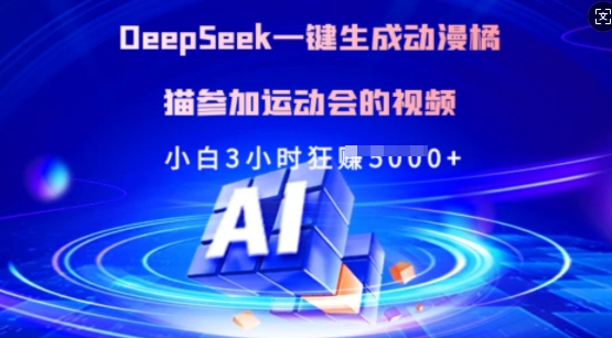 Deepseek一键生成动漫橘猫参加运动会的视频，小白3小时狂收多张_就是爱分享