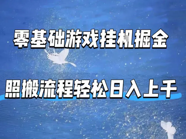 零基础游戏挂G掘金,全自动无需人工手动,照搬流程轻松日入上千【揭秘】_就是爱分享