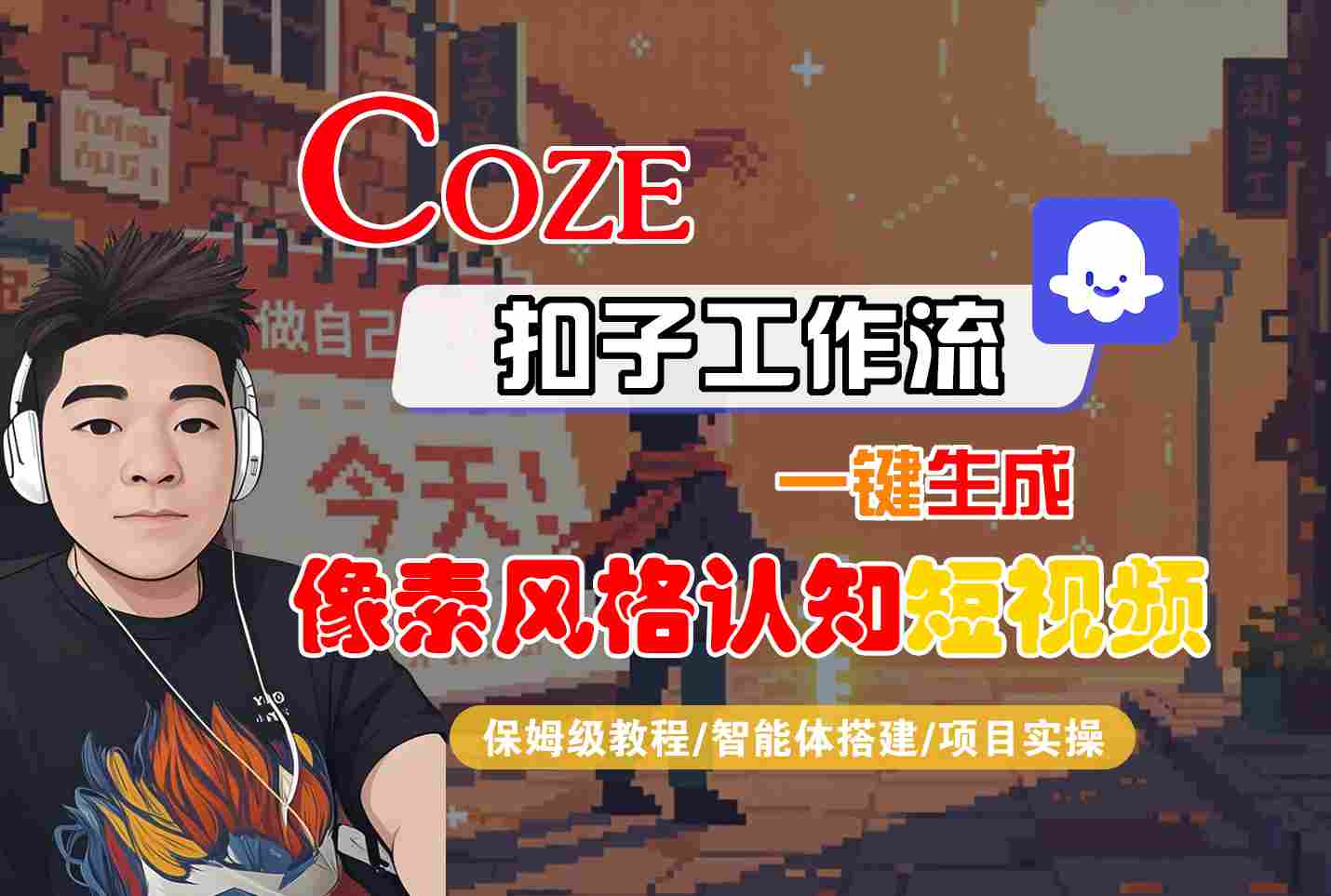 COZE扣子工作流一键生成像素风格认知短视频，保姆级教程-智能体搭建-项目实操_就是爱分享