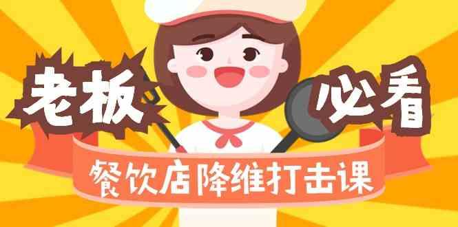 餐饮店降维打击课：味觉、爆品、品牌、营销、赚钱(17节高清课)_就是爱分享
