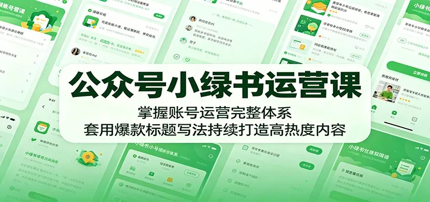 公众号小绿书运营课:掌握账号运营完整体系,套用爆款标题写法持续打造高热度内容_一起云网创