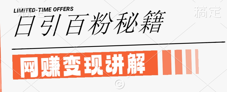 最新闲鱼引流创业粉，日引100+，网创项目虚变现讲解【揭秘】_就是爱分享