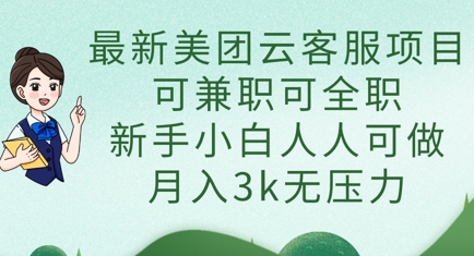 最新美团云客服项目，可兼职可全职，新手小白人人可做，月入3k无压力_就是爱分享