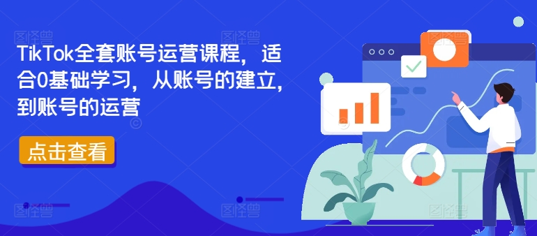 TikTok全套账号运营课程，适合0基础学习，从账号的建立，到账号的运营_就是爱分享