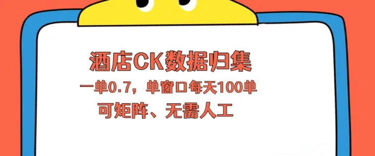 上班也能玩的酒店CK数据归集，一单0.7单窗口每天可做100单，一个人就能矩阵操作【揭秘】_就是爱分享