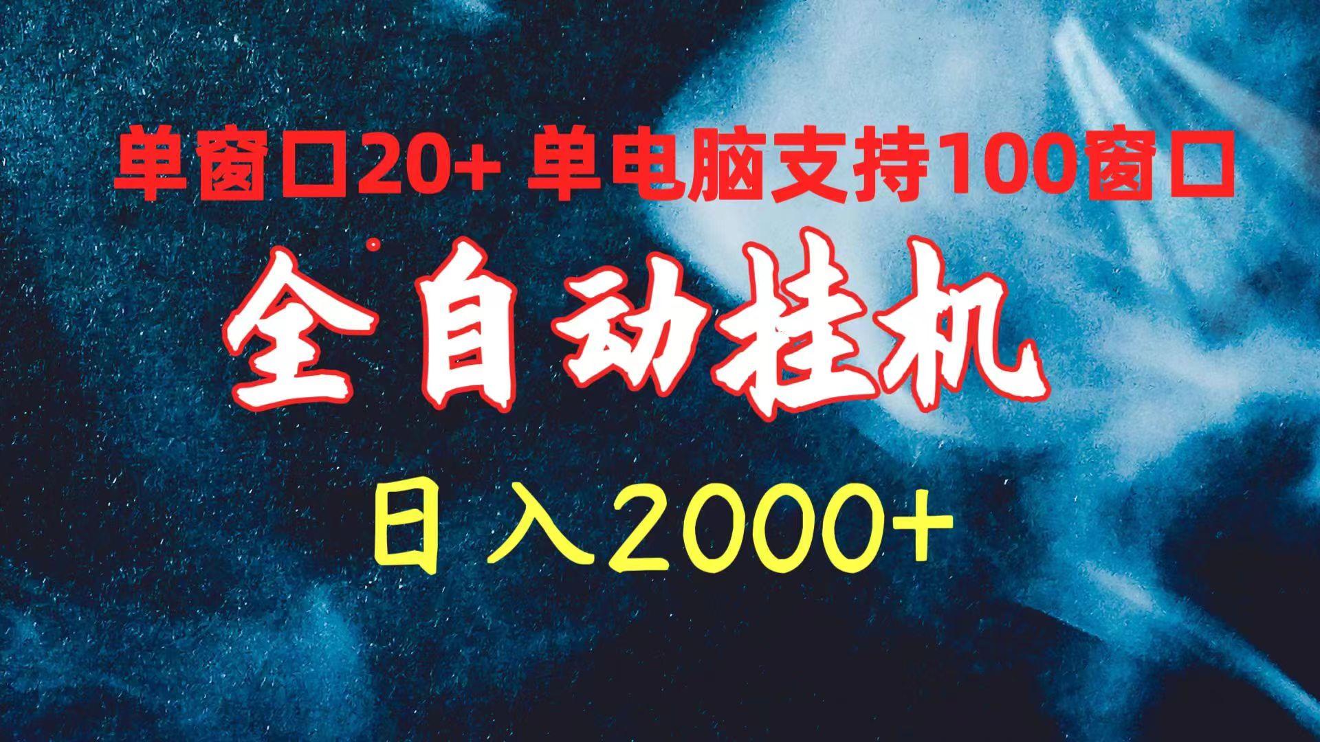 (10054期)全自动挂机 单窗口日收益20+ 单电脑支持100窗口 日入2000+_就是爱分享