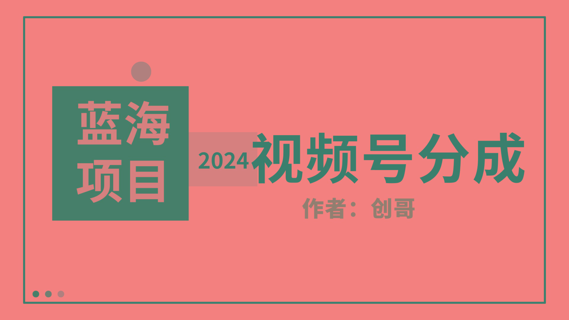 (9676期)【蓝海项目】2024年视频号分成计划，快速开分成，日爆单8000+，附玩法教程_就是爱分享