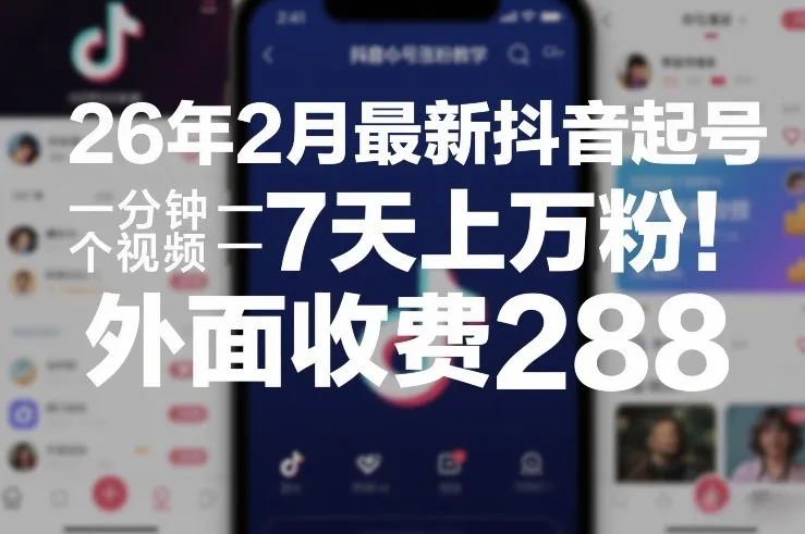 26年2月最新抖音起号涨粉教学，一分钟一个视频，7天上万粉，外面收费288_就是爱分享