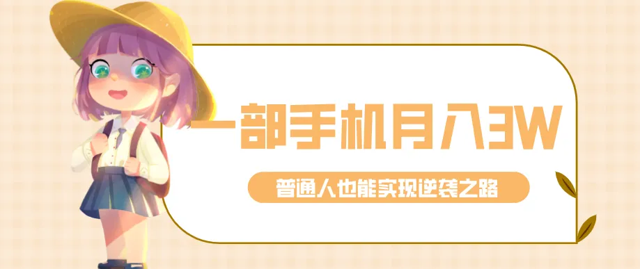 仅靠一部手机，月入到手3w+！知乎热点拉新普通人也能实现逆袭之路！_就是爱分享