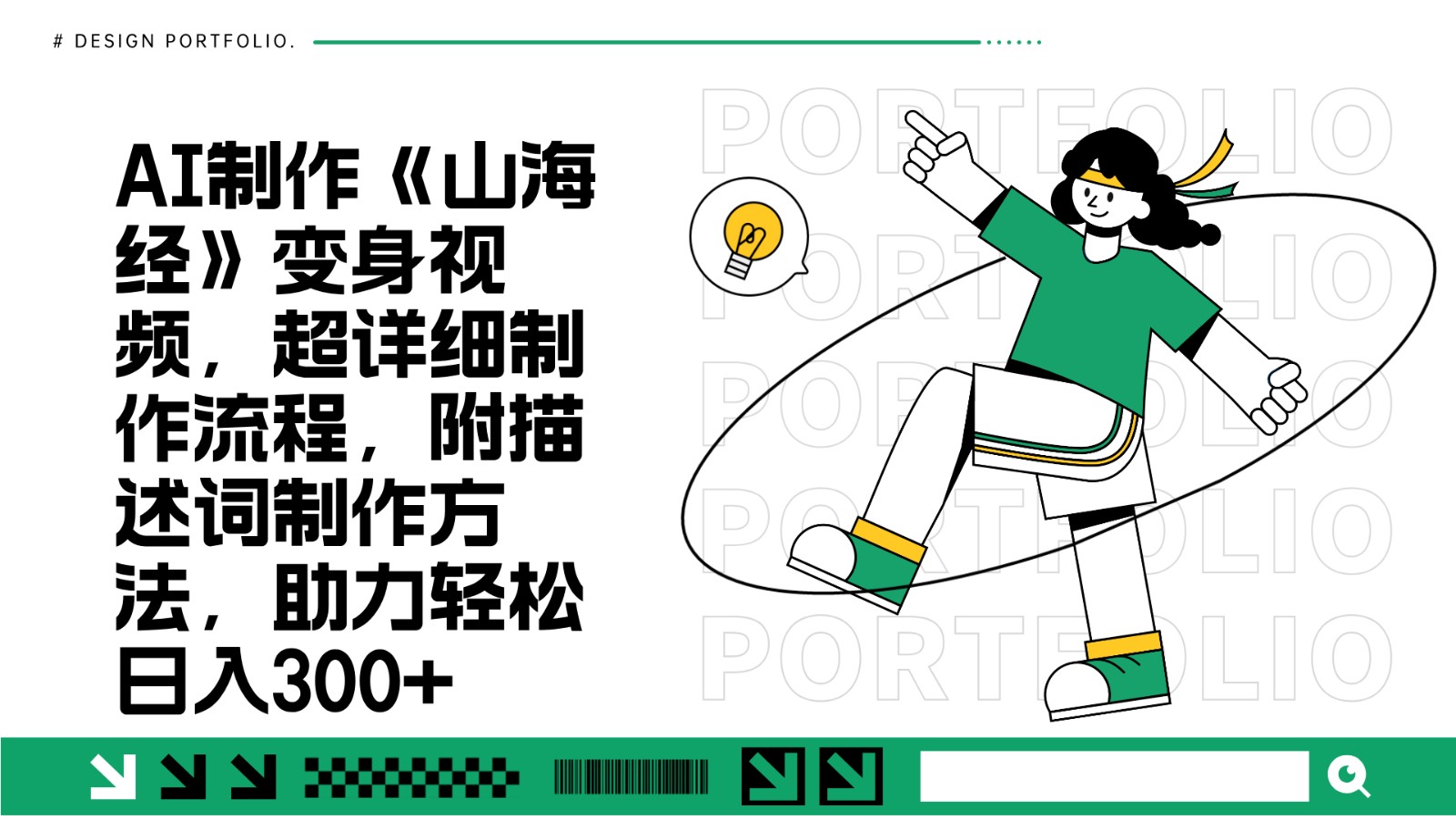 AI制作《山海经》变身视频，超详细制作流程，附描述词制作方法，助力轻松日入300+_就是爱分享