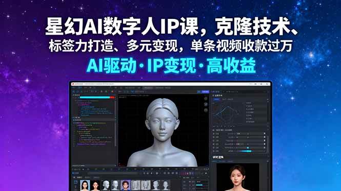 （16051期）星幻AI数字人IP课，克隆技术、标签力打造、多元变现，单条视频收款过万_就是爱分享