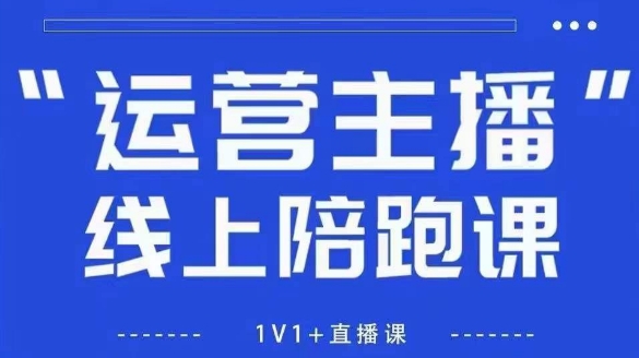 猴帝1600线上课，拉爆自然流，做懂流量的主播，新规政策下，自然流破圈攻略【更新26年1月】_就是爱分享