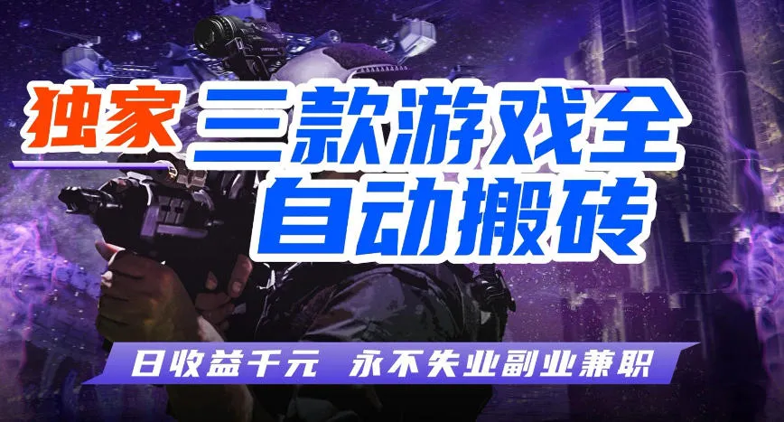 三款游戏全自动打金玩法，长期稳定日入1k+，当天见收益，长期稳定【揭秘】_一起云网创