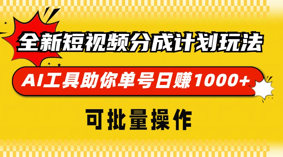全新短视频分成计划玩法,AI 工具助你单号日赚 1000+,可批量操作_就是爱分享