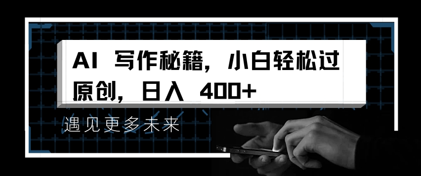 AI写作秘籍，小白轻松过原创，日入 4张【揭秘】_就是爱分享