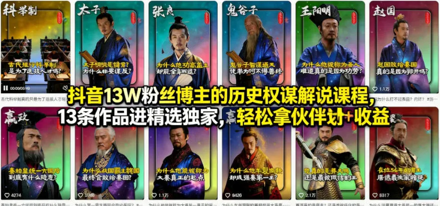 抖音13W粉丝博主的历史权谋解说课程，13条作品进精选独家，轻松拿伙伴计划+精选独家收益_就是爱分享