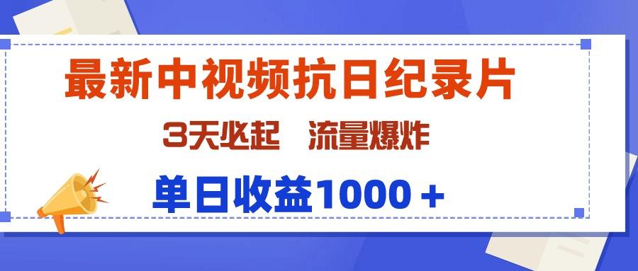 (9579期)最新中视频抗日纪录片，3天必起，流量爆炸，单日收益1000＋_就是爱分享