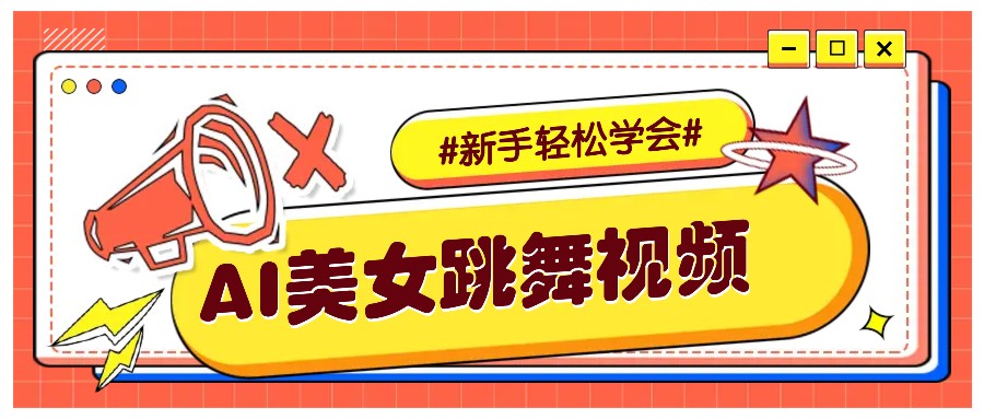 纯AI生成美女跳舞视频，零成本零门槛实操教程，新手也能轻松学会直接拿去涨粉_就是爱分享