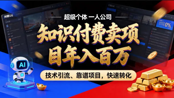 2026年卖项目年入百个W,AI智能体个人IP-精准引流-稳定项目-转化成交【揭秘】_就是爱分享