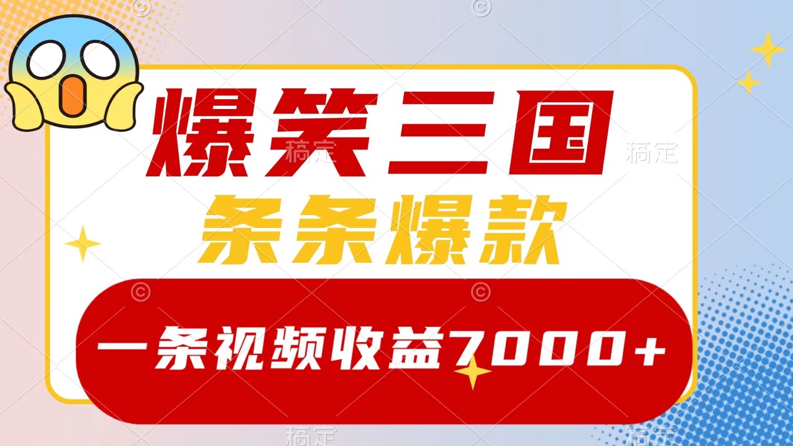 爆笑三国，一条视频收益7000+，条条爆款， 5分钟一个原创视频，多种变现方式_就是爱分享