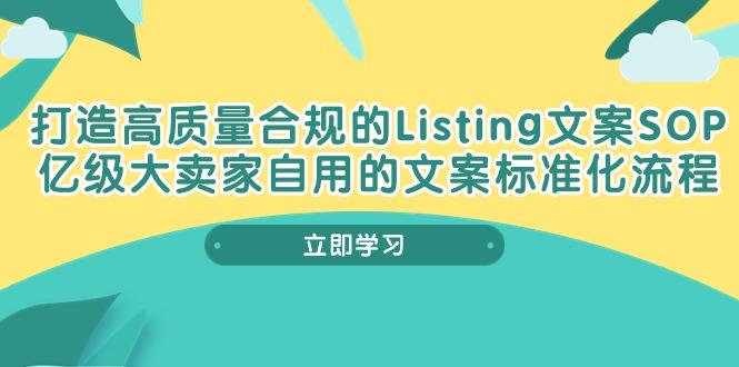 打造高质量合规Listing文案SOP，亿级大卖家自用的文案标准化流程_就是爱分享