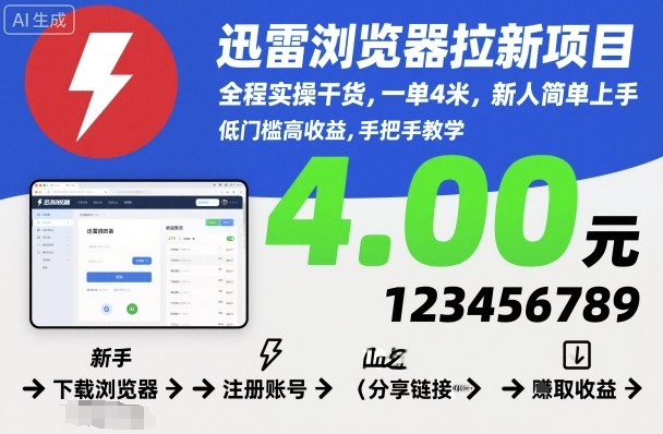 迅雷浏览器拉新项目，全程实操干货，一单4米，新人简单上手_就是爱分享