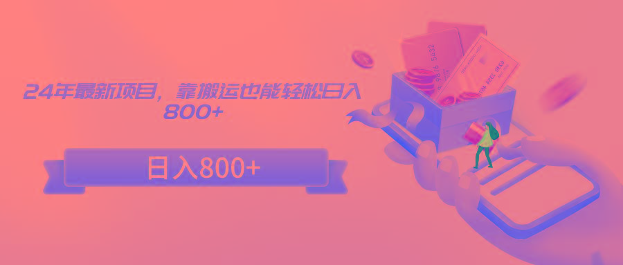 24年最新项目，靠搬运也能轻松日入800+_就是爱分享