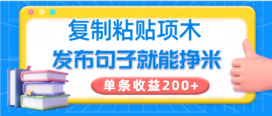 复制粘贴小项目，发布句子就能赚米，单条收益200+_就是爱分享