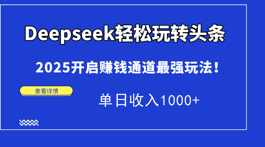 Deepseek轻松玩转头条，2025开启赚钱通道最强玩法！单日收入1000+_就是爱分享