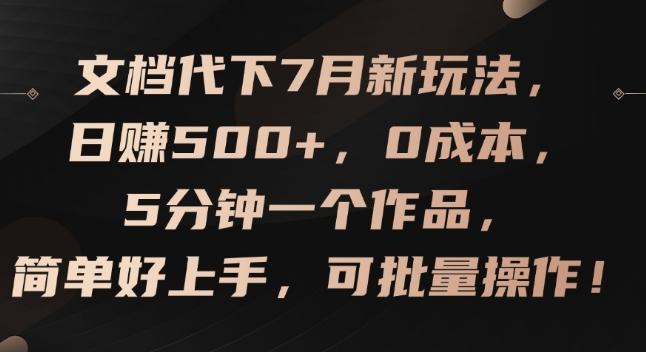 文档代下7月新玩法，日赚500+，0成本，5分钟一个作品，简单好上手，可批量操作【揭秘】_就是爱分享