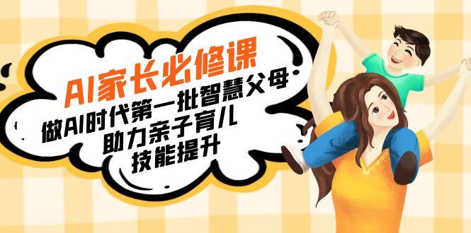 【宝妈 宝爸力荐】AI家长必修课：做AI时代第一批智慧父母，助力亲子育儿..._就是爱分享