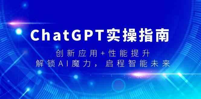 ChatGPT实操指南，创新应用+性能提升，解锁AI魔力，启程智能未来_就是爱分享
