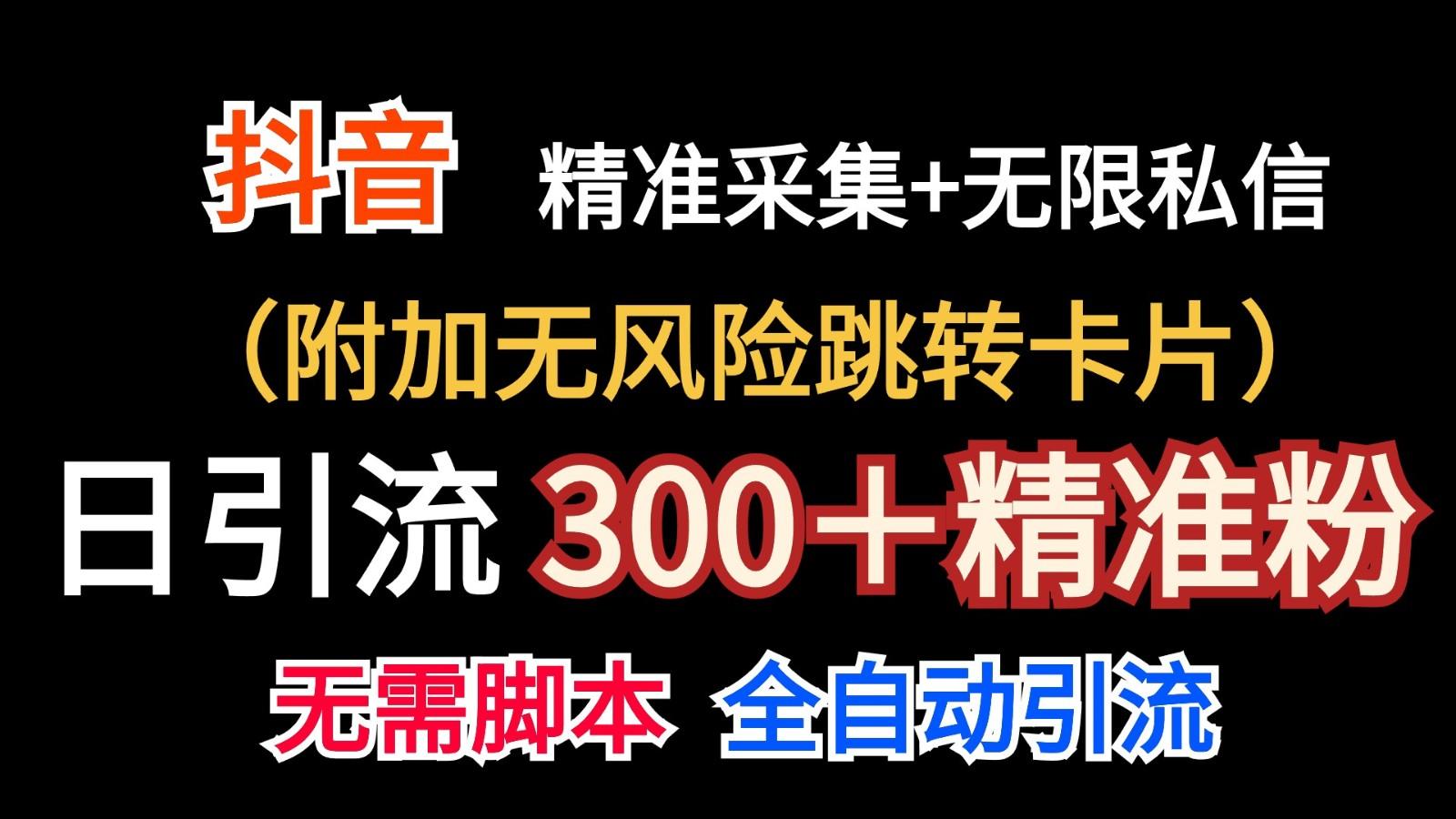 抖音无限暴力私信机(附加无风险跳转卡片)日引300＋精准粉_就是爱分享