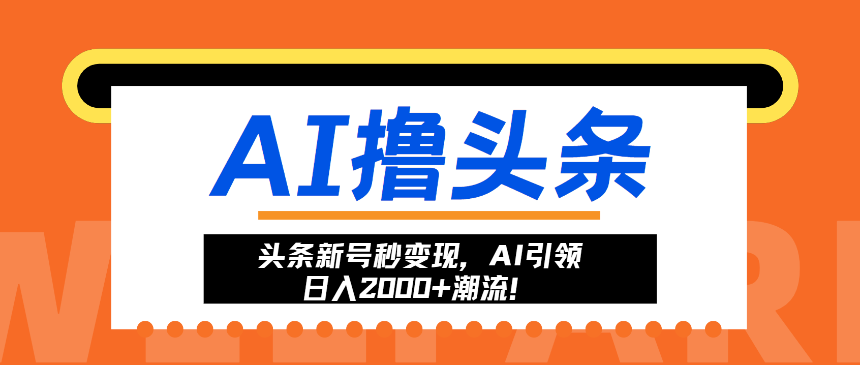 头条新号秒变现，AI引领日入2000+潮流！_就是爱分享