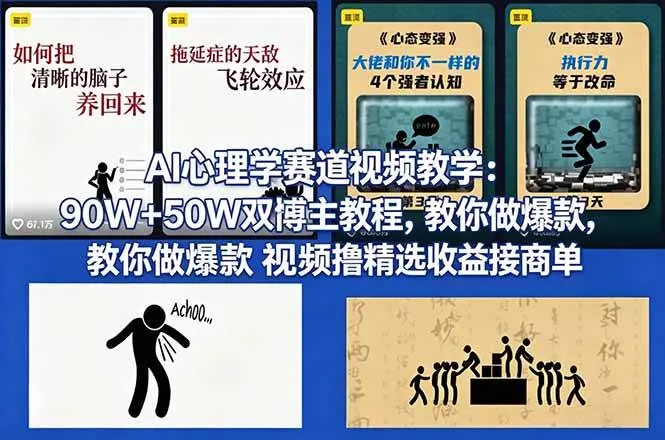（18026期） AI心理学赛道视频教学：90W+50W双博主教程，教你做爆款视频撸精选收益接商单_就是爱分享