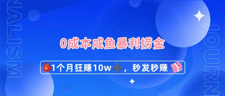 0成本闲鱼暴利捞金，1个月狂赚10W+，秒发秒赚新玩法_就是爱分享
