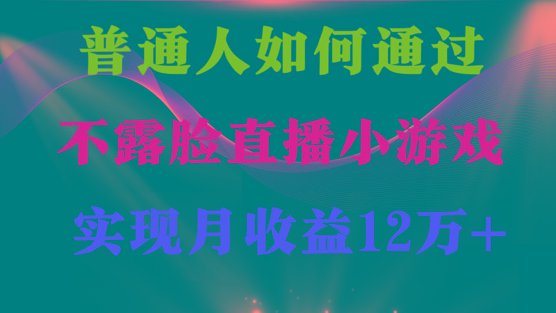 (9661期)普通人逆袭项目 月收益12万+不用露脸只说话直播找茬类小游戏 收益非常稳定_就是爱分享