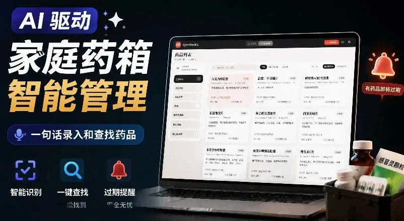 AI驱动的家庭药箱管理工具,一句话就能完成药品录入和查找,已制作Win系统包,Open MedKit_一起云网创