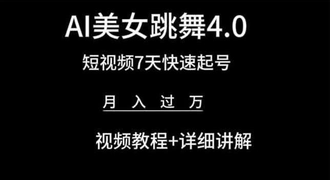 AI美女跳舞4.0，短视频7天快速起号，月入过万 视频教程+详细讲解【揭秘】_就是爱分享