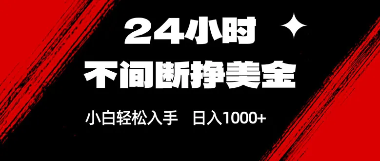 24小时不间断挣美金，小白轻松上手，日入1000+_就是爱分享