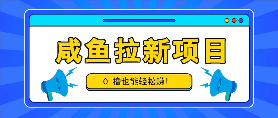 咸鱼拉新项目，拉新一单6-9元，0撸也能轻松赚，白撸几十几百！_就是爱分享