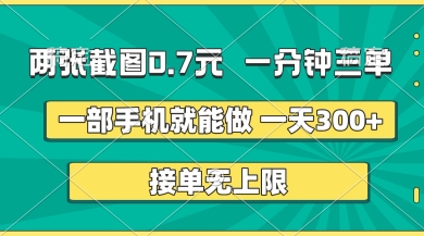 两张截图，一分钟三单，接单无上限，一部手机就能做，一天5张【揭秘】_就是爱分享