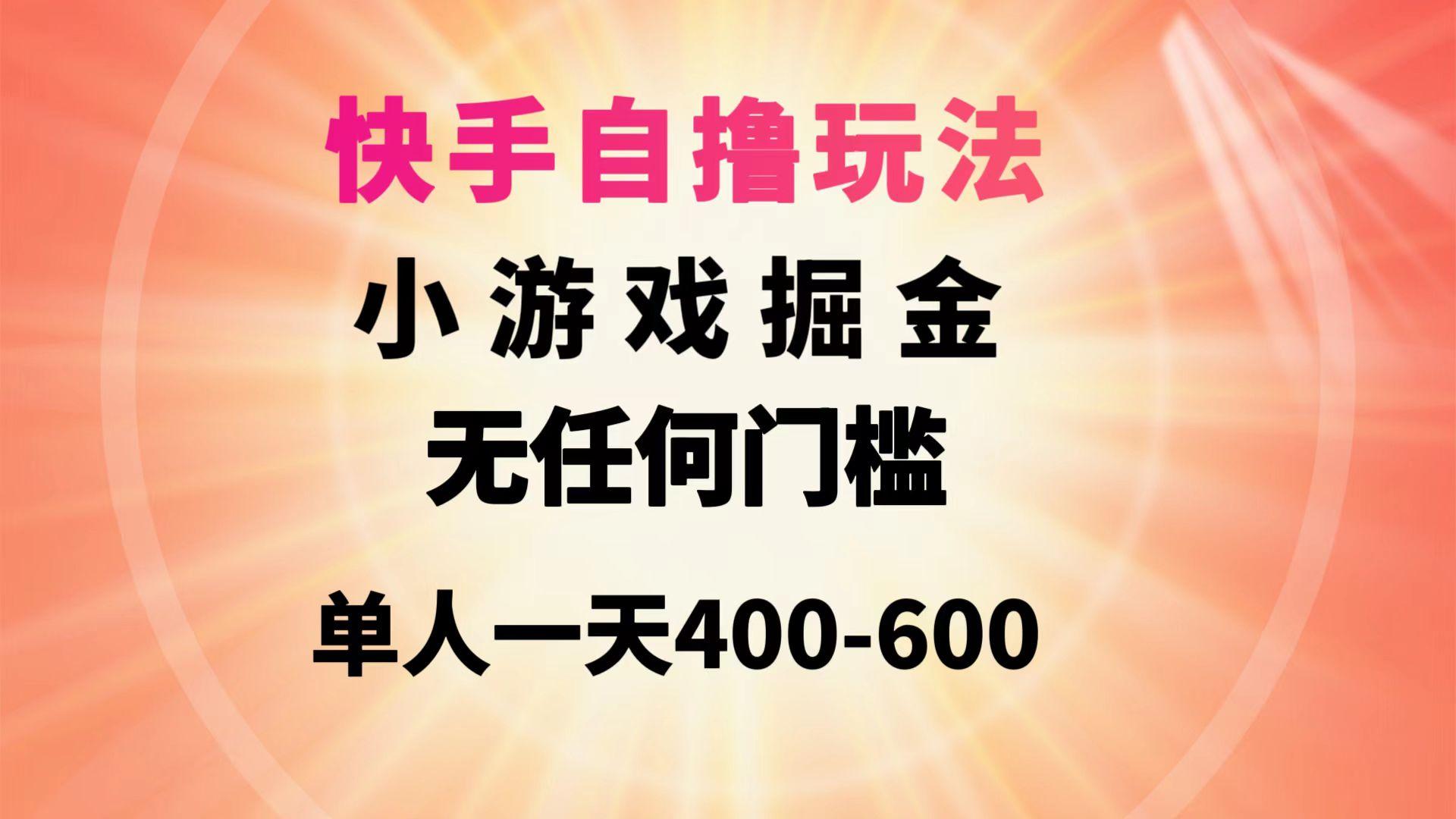 (9712期)快手自撸玩法小游戏掘金无任何门槛单人一天400-600_就是爱分享
