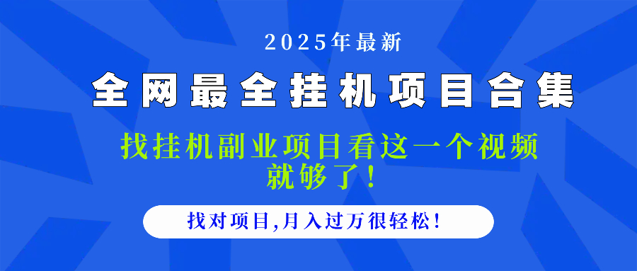 2025最全挂机项目合集 找项目看这一个视频就够了，做对项目月入过万很…_就是爱分享
