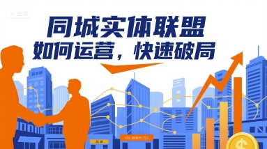 同城实体联盟如何运营，快速破局_就是爱分享