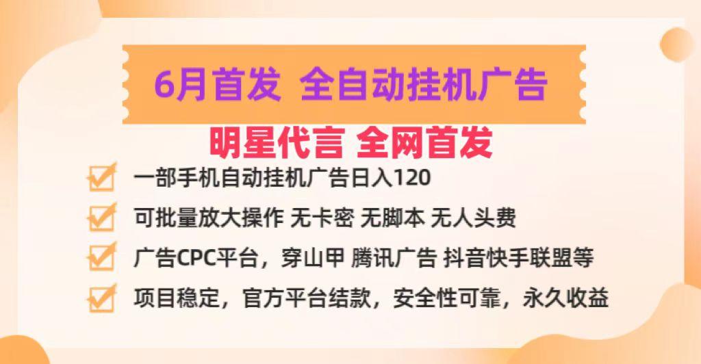 明星代言掌中宝广告联盟CPC项目，6月首发全自动挂机广告掘金，一部手机日赚100+_就是爱分享