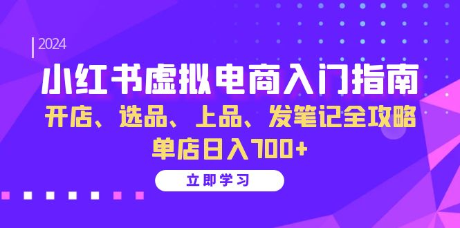 小红书虚拟电商入门指南：开店、选品、上品、发笔记全攻略 单店日入700+(更新)_就是爱分享